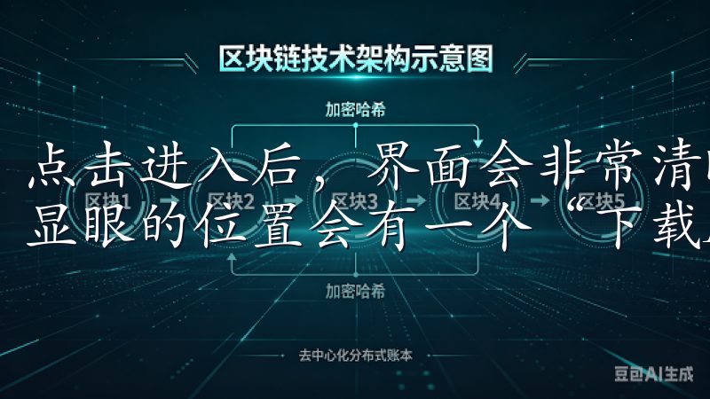 点击进入后，界面会非常清晰地展示出各种功能和服务，其中最显眼的位置会有一个“下载APP”的按钮。